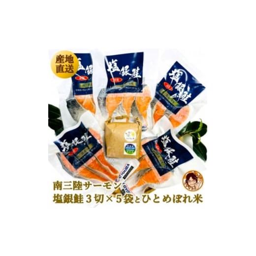 ふるさと納税 魚貝類 鮭 宮城県 - ふっくら柔らか 宮城県南三陸サーモン、塩銀鮭・小分けタイプ3切れ×5袋&amp;ひとめぼれ米2合のセット 1631949