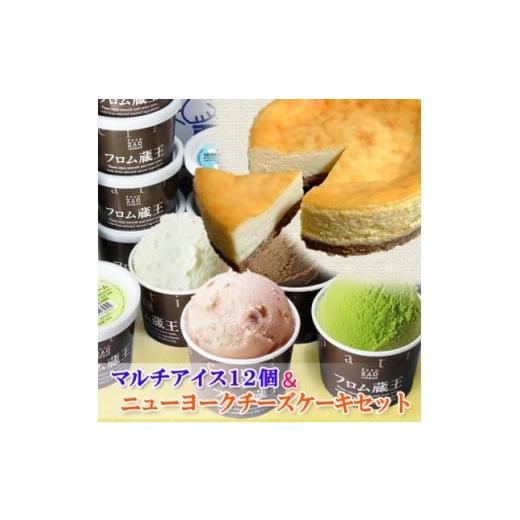 ふるさと納税 ケーキ・カステラ 宮城県 - NYチーズケーキ&amp;マルチアイス12個セット 1659205