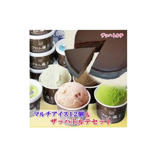 ふるさと納税 ケーキ・カステラ 宮城県 - ザッハトルテ&amp;マルチアイス12個セット 1659224