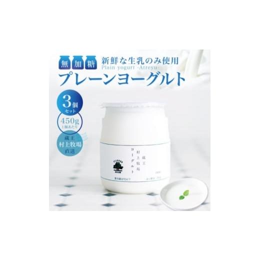 ふるさと納税 菓子 ヨーグルト 宮城県 - 新鮮な生乳のみ使用 無加糖プレーンヨーグルト450g×3個セット 蔵王村上牧場直送 アトレイユ 1676697