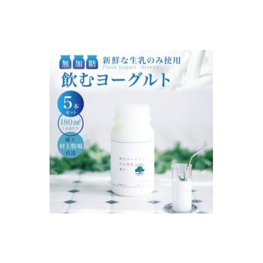 ふるさと納税 菓子 ヨーグルト 宮城県 - 新鮮な生乳のみ使用 無加糖飲むヨーグルト180ml×5本セット 蔵王村上牧場直送 アトレイユ 1676700