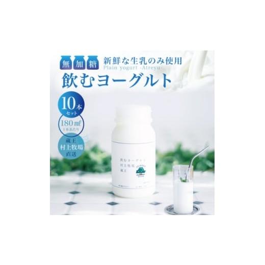 ふるさと納税 菓子 ヨーグルト 宮城県 - 新鮮な生乳のみ使用 無加糖飲むヨーグルト180ml×10本セット 蔵王村上牧場直送 アトレイユ 1676701