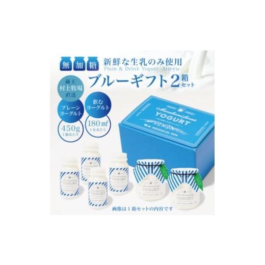 ふるさと納税 菓子 ヨーグルト 宮城県 - 蔵王村上牧場ブルーギフト 無加糖プレーンヨーグルト2個&amp;飲むヨーグルト4本×2セット アトレイユ 1677269