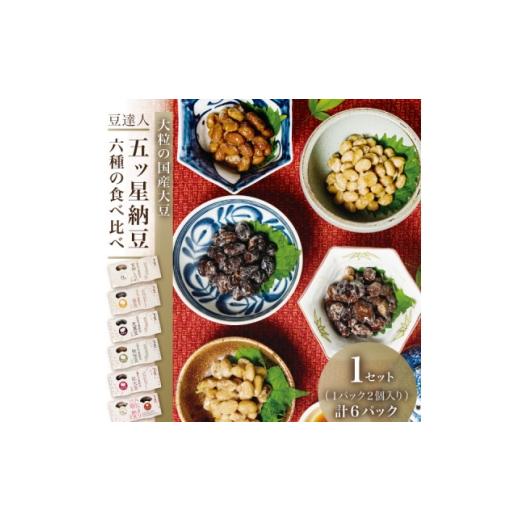 ふるさと納税 加工品等 納豆 宮城県 - 豆達人の五ッ星納豆6種食べ比べ1セット 大粒の国産大豆 宮城しろめ・秘伝豆・紅大豆・茶豆・光黒豆 1677829