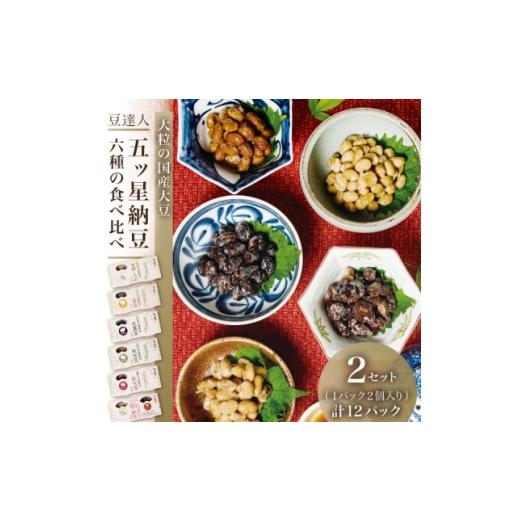 ふるさと納税 加工品等 納豆 宮城県 - 豆達人の五ッ星納豆6種食べ比べ2セット 大粒の国産大豆 宮城しろめ・秘伝豆・紅大豆・茶豆・光黒豆 1677847