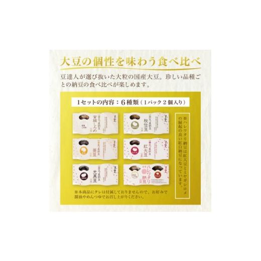 ふるさと納税 加工品等 納豆 宮城県 - 豆達人の五ッ星納豆6種食べ比べ2セット 大粒の国産大豆 宮城しろめ・秘伝豆・紅大豆・茶豆・光黒豆 1677847_2