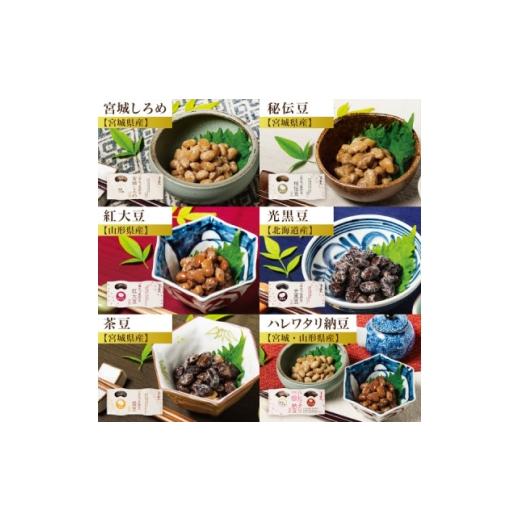 ふるさと納税 加工品等 納豆 宮城県 - 豆達人の五ッ星納豆6種食べ比べ2セット 大粒の国産大豆 宮城しろめ・秘伝豆・紅大豆・茶豆・光黒豆 1677847_4