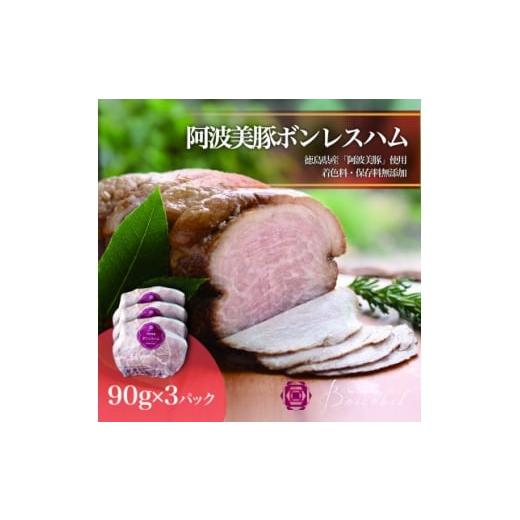 ふるさと納税 肉 ハム 徳島県 阿南市 ボスコベル 阿波美豚手作りボンレスハム 90g×3 1672073