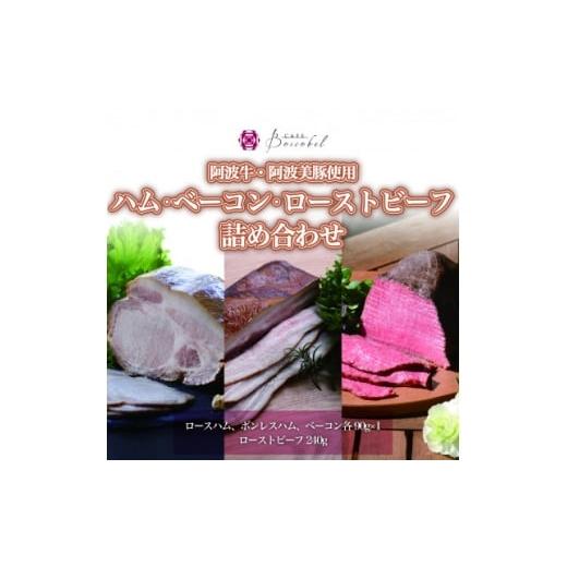 ふるさと納税 肉 ハム 徳島県 阿南市 ボスコベル 手作り阿波牛ローストビーフと阿波美豚ハム・ベーコン詰め合わせ 1672076