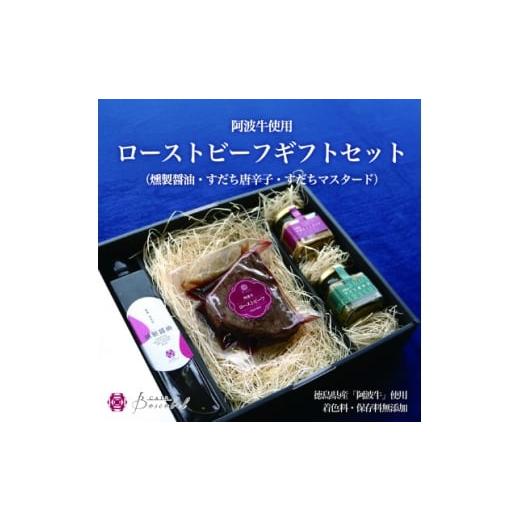 ふるさと納税 醤油 徳島県 阿南市 ボスコベル 手作り阿波牛ローストビーフギフトセット 1672077