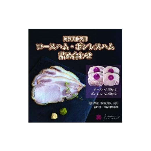 ふるさと納税 肉 ハム 徳島県 阿南市 ボスコベル 阿波美豚の手作りハム詰め合わせ 1672079