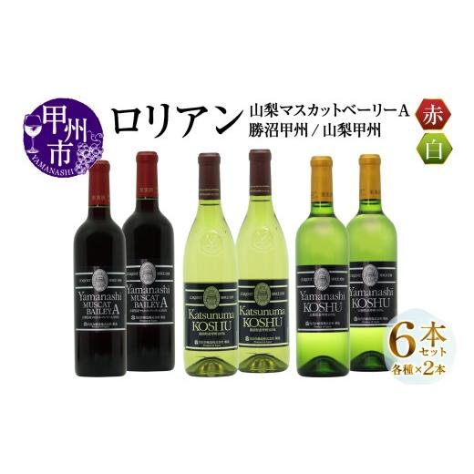 ふるさと納税 ワイン セット 山梨県 甲州市 ロリアン 勝沼甲州・山梨甲州・山梨マスカットベーリーA 各2本 6本セット(MG)H-669 ワイン 白百合醸造 赤ワイン…