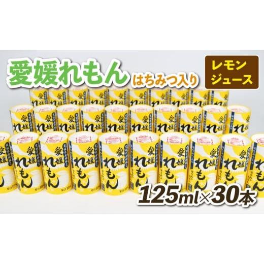 ふるさと納税 果汁飲料 みかん 愛媛県 宇和島市 レモンジュース 愛媛 れもん はちみつ入り 125ml × 30本 愛工房 フルーツ ジュース レモン 檸檬 remon 国産レ…