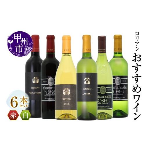 ふるさと納税 ワイン セット 山梨県 甲州市 ロリアン おすすめ6本セット(MG)I7-480 ワイン 白百合醸造 赤ワイン 白ワイン 甲州市 山梨県
