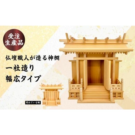 ふるさと納税 仏具・神具 福岡県 八女市 受注生産品 仏壇職人が造る神棚 一社造り 幅広タイプ 仏壇 職人 神棚 伝統工芸品 ヒノキ 福岡県 八女市