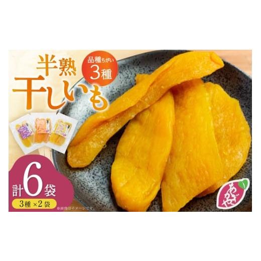 ふるさと納税 野菜類 サツマイモ 長崎県 平戸市 期間限定発送 干し芋 しっとり半熟干し芋 3種 シルクスイート ほしあかね ほしこがね 各2袋 計6袋 あかぎや …