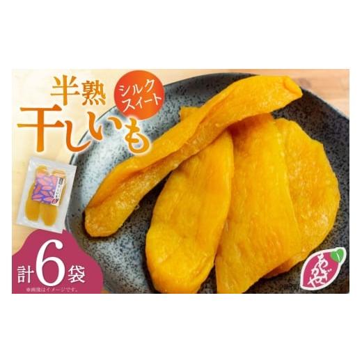 ふるさと納税 野菜類 サツマイモ 長崎県 平戸市 期間限定発送 干し芋 しっとり半熟干し芋 シルクスイート 6袋 あかぎや 長崎県 平戸市 hr42bgy420410 サツマ…