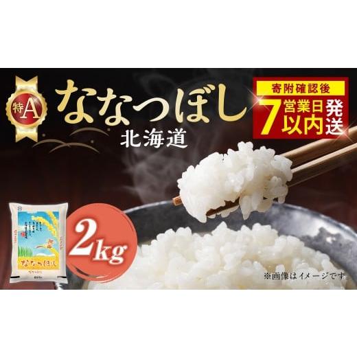 ふるさと納税 米 北海道 北広島市 令和7年産米 そうべい 北海道 ななつぼし 2kg 入金確認後7営業日以内発送 特A 北海道産 米 2キロ お米 精米 白米 炭水化物 …