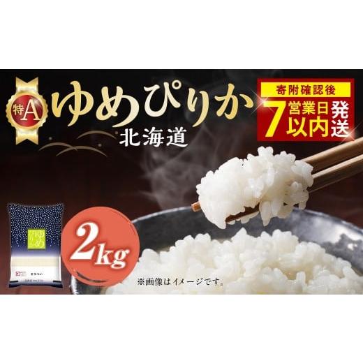 ふるさと納税 米 ゆめぴりか 北海道 北広島市 令和7年産米 そうべい 北海道 ゆめぴりか 2kg 入金確認後7営業日以内発送 特A 北海道産 米 2キロ お米 精米 白…