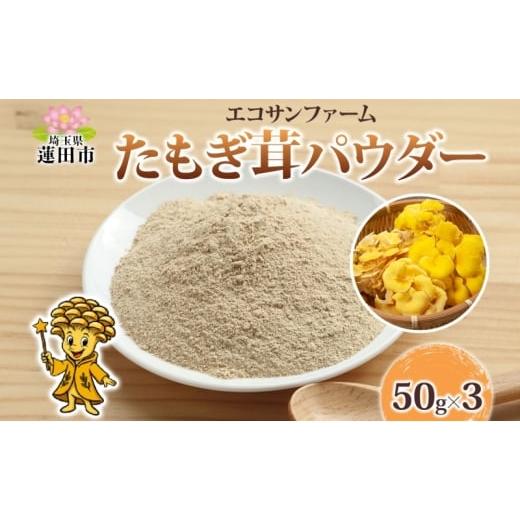 ふるさと納税 野菜類 きのこ 埼玉県 蓮田市 たもぎ茸パウダー 50g×3 計150g 小分け 出汁 粉末 スープ 食物繊維 国産 お取り寄せ グルメ こだわり 簡単調理 き…