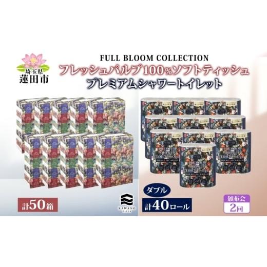 ふるさと納税 雑貨・日用品 埼玉県 蓮田市 頒布会 フルブルームコレクション プレミアムシャワートイレット ダブル 40ロール ソフトティッシュ 50箱 日本製 保…