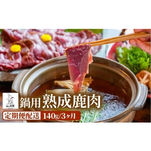 ふるさと納税 鹿肉 福井県 敦賀市 定期便3回 山と太陽 熟成鹿肉 鍋用 140g × 1〜6パック 鹿肉 シカ肉 ジビエ 肉 鍋 高タンパク 低カロリー 低脂肪 ヘルシー…