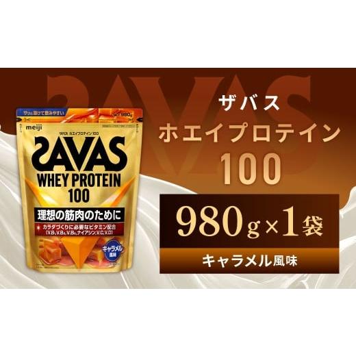 ふるさと納税 加工品等 岡山県 倉敷市 ザバス ホエイプロテイン100 キャラメル風味 980g 1個 プロテイン タンパク質 たんぱく質 ビタミン キャラメル 筋トレ …