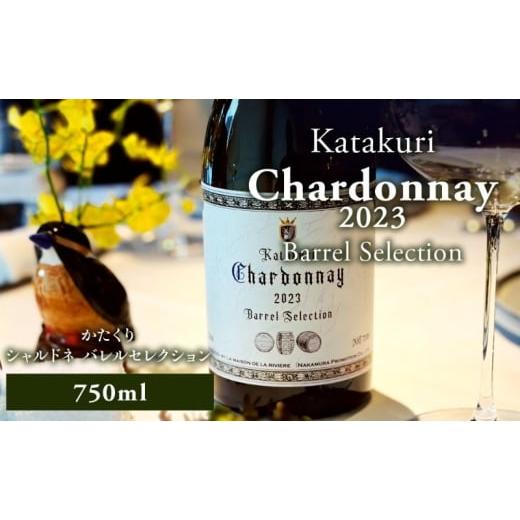 ふるさと納税 ワイン 白ワイン 北海道 仁木町 カタクリ シャルドネ バレルセレクション2023 ラ・メゾン・ド・ラ・リヴィエール 白ワイン ぶどう 北海道産 お酒…