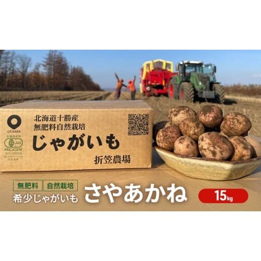 ふるさと納税 野菜類 じゃがいも 北海道 幕別町 北海道 十勝 幕別 無肥料 メディア出演の農家 自然栽培 希少じゃがいも「さやあかね」15kg[折笠農場]有機JAS…