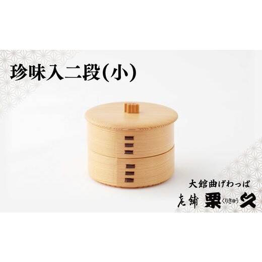 ふるさと納税 木工品・竹工品 秋田県 大館市 大館曲げわっぱ 珍味入れ(小) 100P6010 / 曲げわっぱ 伝統 工芸品 日本製 made in Japan 秋田杉 木 軽量 シ…