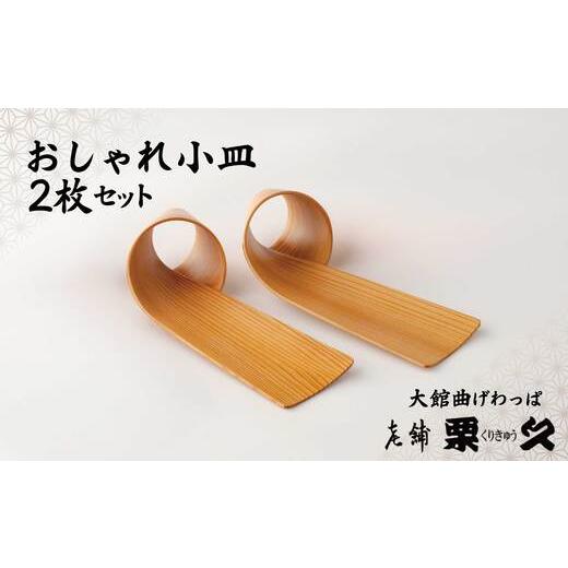 ふるさと納税 木工品・竹工品 秋田県 大館市 大館曲げわっぱ おしゃれ小皿2枚セット 100P6011 / 曲げわっぱ 伝統 工芸品 日本製 made in Japan 秋田杉 木 …