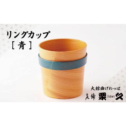 ふるさと納税 木工品・竹工品 秋田県 大館市 大館曲げわっぱ リングガカップ 青 115P6006 / 曲げわっぱ 伝統 工芸品 日本製 made in Japan 秋田杉 木 軽量…