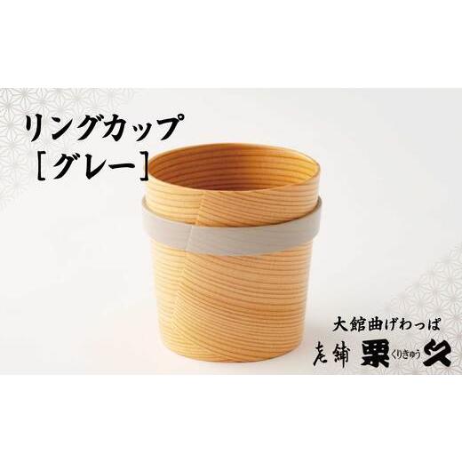 ふるさと納税 木工品・竹工品 秋田県 大館市 大館曲げわっぱ リングカップ グレー 115P6010 / 曲げわっぱ 伝統 工芸品 日本製 made in Japan 秋田杉 木 軽…