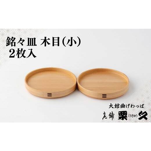 ふるさと納税 木工品・竹工品 秋田県 大館市 大館曲げわっぱ 銘々皿 木目(小)2枚入り 135P6009 / 曲げわっぱ 伝統 工芸品 日本製 made in Japan 秋田杉 …