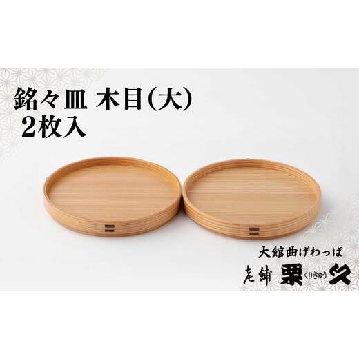 ふるさと納税 木工品・竹工品 秋田県 大館市 大館曲げわっぱ 銘々皿 木目(大)2枚入り 145P6007 / 曲げわっぱ 伝統 工芸品 日本製 made in Japan 秋田杉 …