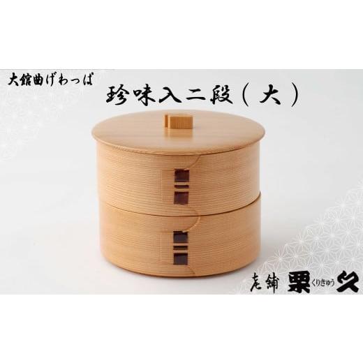 ふるさと納税 木工品・竹工品 秋田県 大館市 大館曲げわっぱ 珍味入二段(大) 175P6001 / 曲げわっぱ 伝統 工芸品 日本製 made in Japan 秋田杉 木 軽量 シ…