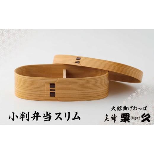 ふるさと納税 伝統技術 秋田県 大館市 大館曲げわっぱ 小判弁当スリム 290P6002 / 曲げわっぱ 伝統 工芸品 お弁当箱 弁当箱 わっぱ弁当 わっぱ弁当箱 日本…