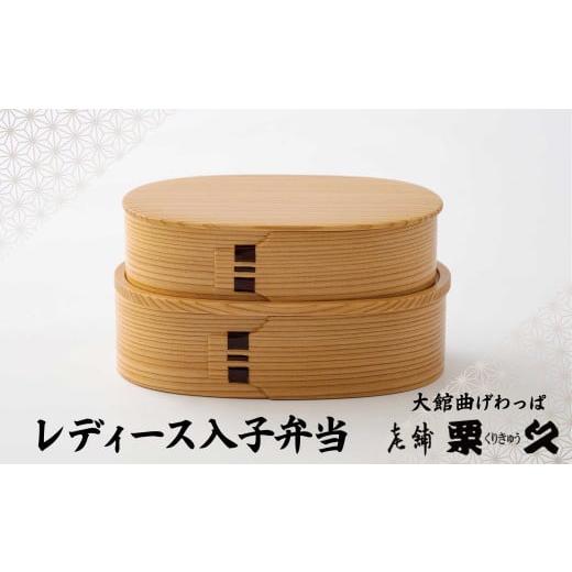 ふるさと納税 伝統技術 秋田県 大館市 大館曲げわっぱ レディース入子弁当 310P6003 / 曲げわっぱ 伝統 工芸品 お弁当箱 弁当箱 わっぱ弁当 わっぱ弁当箱 …