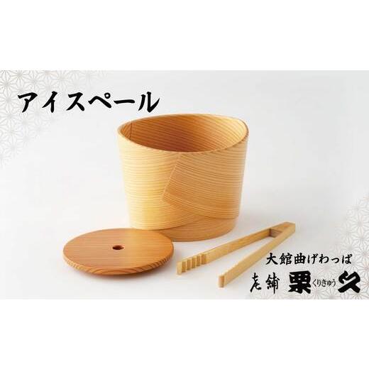 ふるさと納税 木工品・竹工品 秋田県 大館市 大館曲げわっぱ アイスペール 370P6002 / 曲げわっぱ 伝統 工芸品 日本製 made in Japan 秋田杉 木 軽量 シン…