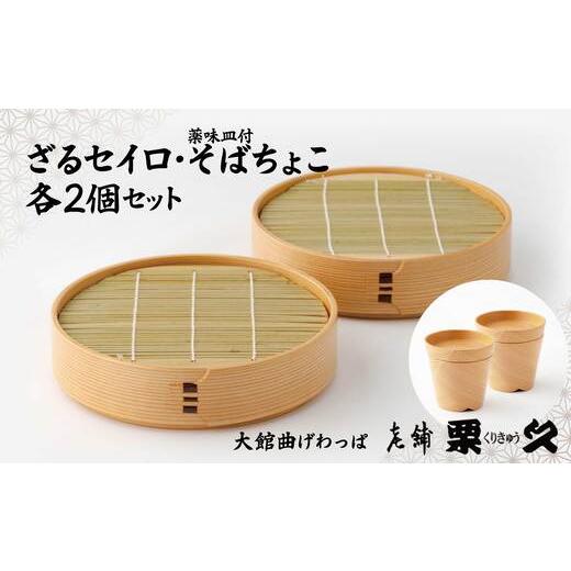 ふるさと納税 木工品・竹工品 秋田県 大館市 大館曲げわっぱ ざるせいろ・そばちょこセット(薬味皿付)各2個 600P6003 / 曲げわっぱ 伝統 工芸品 日本製 m…