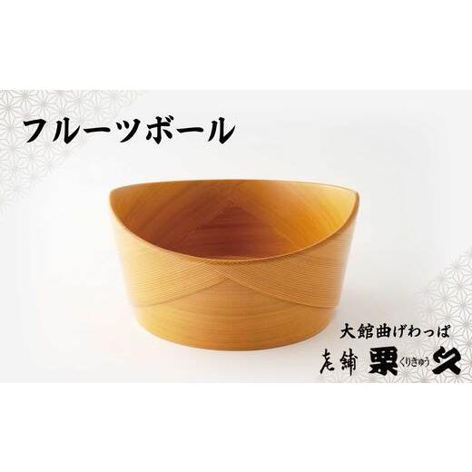 ふるさと納税 木工品・竹工品 秋田県 大館市 大館曲げわっぱ フルーツボウル 695P6003 / 曲げわっぱ 伝統 工芸品 日本製 made in Japan 秋田杉 木 軽量 シ…