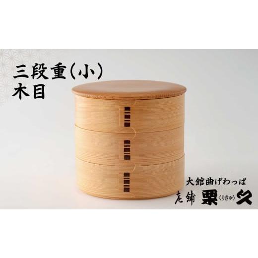 ふるさと納税 木工品・竹工品 秋田県 大館市 大館曲げわっぱ 三段重(小)木目 695P6002 / 曲げわっぱ 伝統 工芸品 日本製 made in Japan 秋田杉 木 軽量 シ…