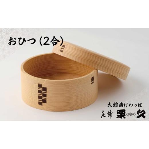 ふるさと納税 民芸品・工芸品 秋田県 大館市 大館曲げわっぱ おひつ(2合) 800P6001 / 曲げわっぱ 伝統 工芸品 日本製 made in Japan 秋田杉 木 軽量 シンプ…