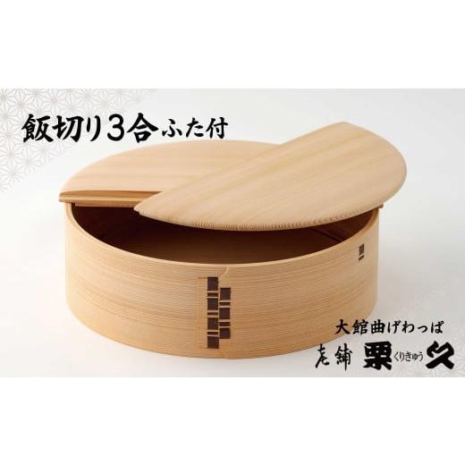 ふるさと納税 民芸品・工芸品 秋田県 大館市 大館曲げわっぱ 飯切り3合 ふた付 1635P6001 / 曲げわっぱ 伝統 工芸品 日本製 made in Japan 秋田杉 木 軽量…
