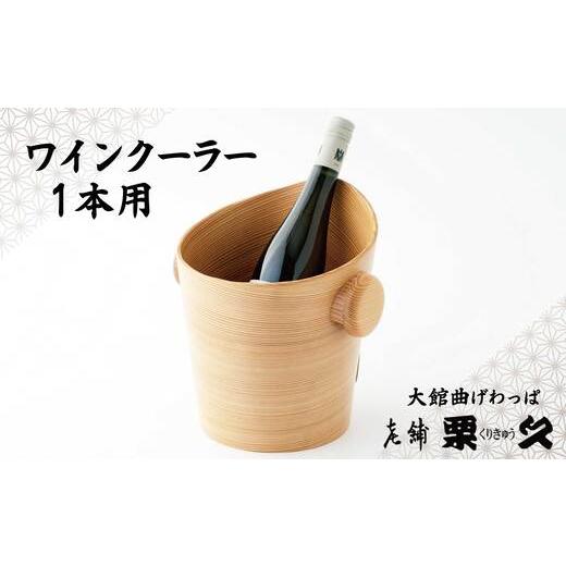 ふるさと納税 木工品・竹工品 秋田県 大館市 大館曲げわっぱ ワインクーラー1本用 1650P6001 / 曲げわっぱ 伝統 工芸品 日本製 made in Japan 秋田杉 木 軽…