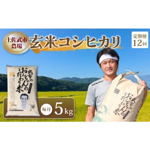 ふるさと納税 玄米 高知県 南国市 お米定期便 玄米 コシヒカリ 12回 数量限定 各 5キロ 5kg 米 コメ お米 ご飯 おにぎり こめ ライス 令和7年度 農家直送 産…
