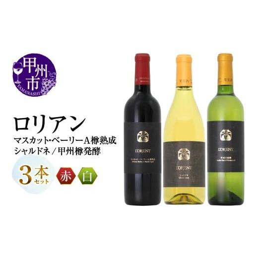 ふるさと納税 ワイン セット 山梨県 甲州市 ロリアン 甲州樽発酵・マスカット・ベーリーA樽熟成・シャルドネ 3本セット(MG)E9-483 ワイン 白百合醸造 赤ワ…