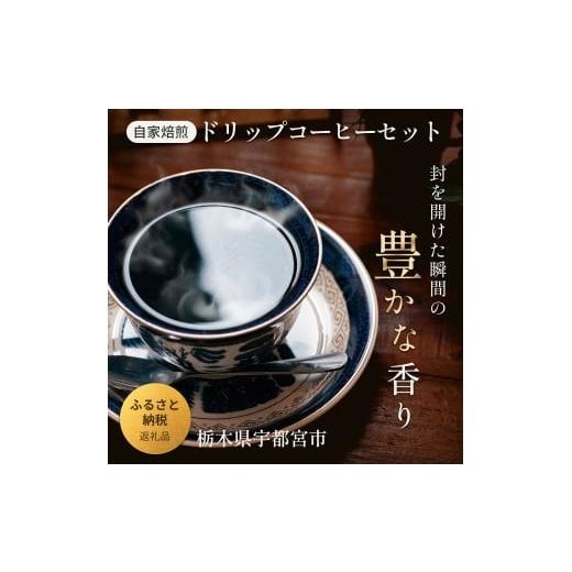 ふるさと納税 コーヒー ドリップ 栃木県 宇都宮市 宇都宮クラフト 自家焙煎ドリップコーヒー 5種×各2袋セット(香り豊かな飲み比べ・ギフトにもおすすめ)