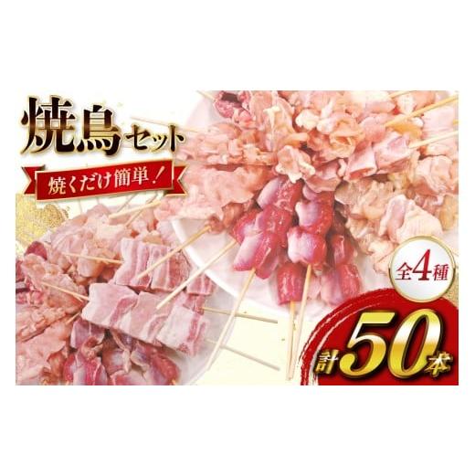 ふるさと納税 鶏肉 焼き鳥 宮崎県 日向市 焼き鳥 冷凍 宮崎県産 焼鳥 50本 バラエティセット TRINITY 宮崎県 日向市 452061317 生 鶏肉 やきとり セット おつ…