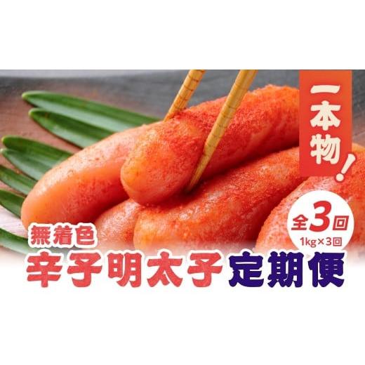 ふるさと納税 魚貝類 明太子 福岡県 八女市 全3回定期便 無着色辛子明太子・1本物 1kg×3回 明太子 辛子明太子 めんたい 定期便 3回 ご飯のお供 おつまみ パ…